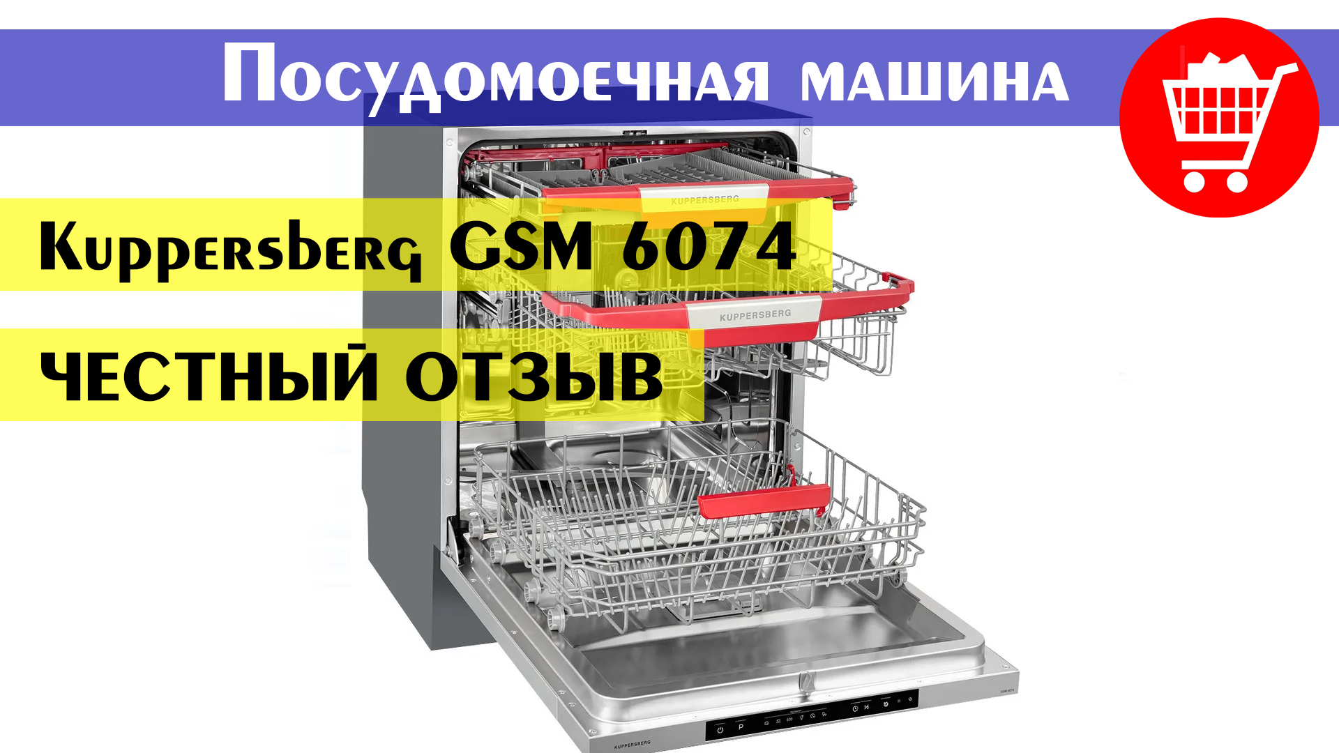 Машина kuppersberg gsm 4574. Посудомоечная машина Kuppersberg GSM 6074. Посудомоечная машина встраиваемая Kuppersberg GSM 4574. Встраиваемая посудомоечная машина 60 см Kuppersberg GSM 6074. Kuppersberg GS 6074.
