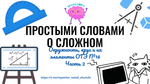 Задание 16 ОГЭ - Окружность, круг и их элементы. Часть 2 Вписанная окружность