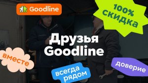 Друзья Goodline: Дядя Вася дает правильные советы