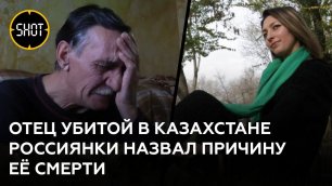"Шальная пуля": отец убитой в Казахстане россиянки — о смерти дочери
