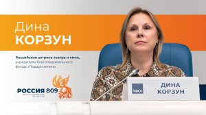 Дина Корзун | Выступление на пресс-конференции ТАСС (04.06.2024) | Форум «РОССИЯ809»