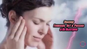 Эвалар — «Гинкоум. №1 в России» в 8х быстрее | PRO Рекламу