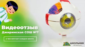 Видеоотзыв от МБОУ Джиримская СОШ №7