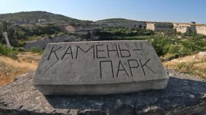 Камень-парк