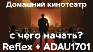 Домашний кинотеатр Surround 7.1 С чего начать? Reflex? ADAU1701?