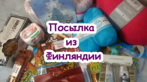 Посылка из Финляндии / 1,5 кг счастья))