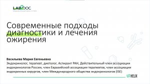 Современные подходы диагностики и лечения ожирения