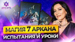 7 аркан в матрице: как пройти уроки судьбы, найти предназначение и раскрыть себя в плюсе