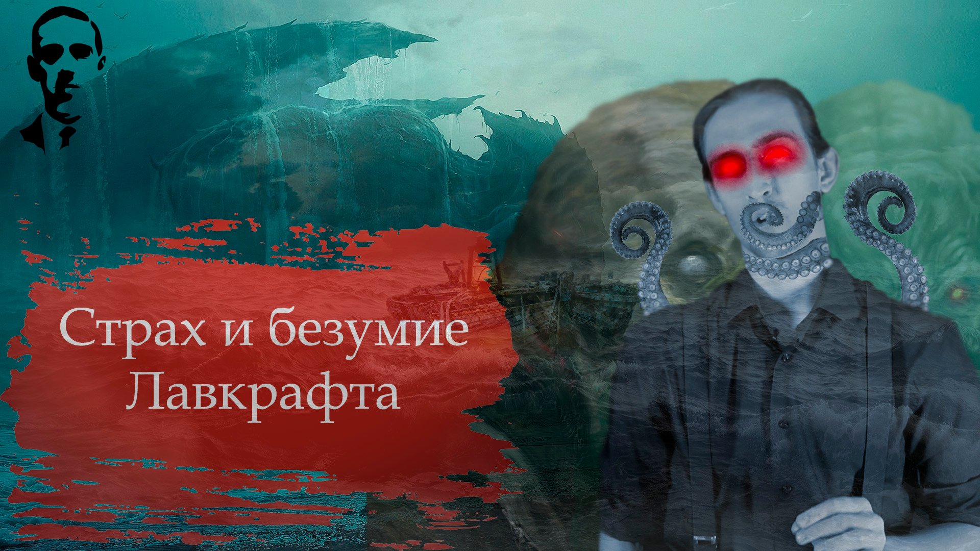 Г. Ф. Лавкрафт - ОСНОВОПОЛОЖНИК СОВРЕМЕННОГО УЖАСА