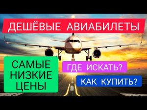 ДЕШЕВЫЕ АВИАБИЛЕТЫ: КАК НАЙТИ и КУПИТЬ по самой НИЗКОЙ ЦЕНЕ 2022? Бронирование авиабилетов дешево