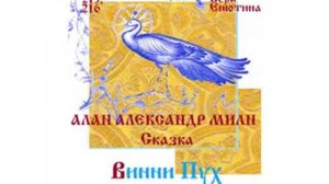 АЛАН А. МИЛН, Сказка: Винни Пух (Часть 2-я). Читает Вера Енютина