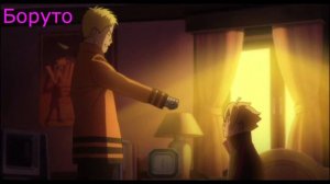 Наруто и Боруто - Песня про папу