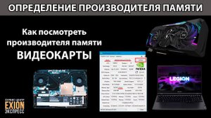 КАК ПОСМОТРЕТЬ ПРОИЗВОДИТЕЛЯ ПАМЯТИ ВИДЕОКАРТЫ❗❗❗
