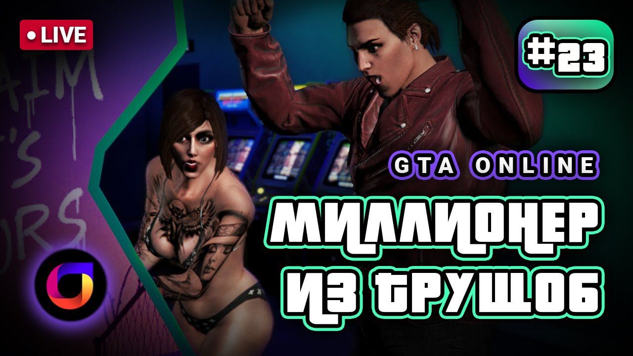 🔴 GTA Online: Миллионер из трущоб #23.