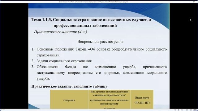 Литвиненко В.В. М1.1_Нормативное правовое регулирование в области охраны труда (16-ОТ)(22.11.22).mp4