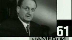 1961 Намедни