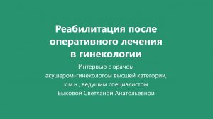 Реабилитация после гинекологической операции