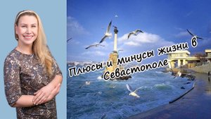 Плюсы и минусы жизни в Севастополе. Особенности Крыма