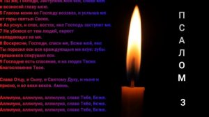 Псалом 3 - Иеродиакон Герман (Рябцев) с текстом.