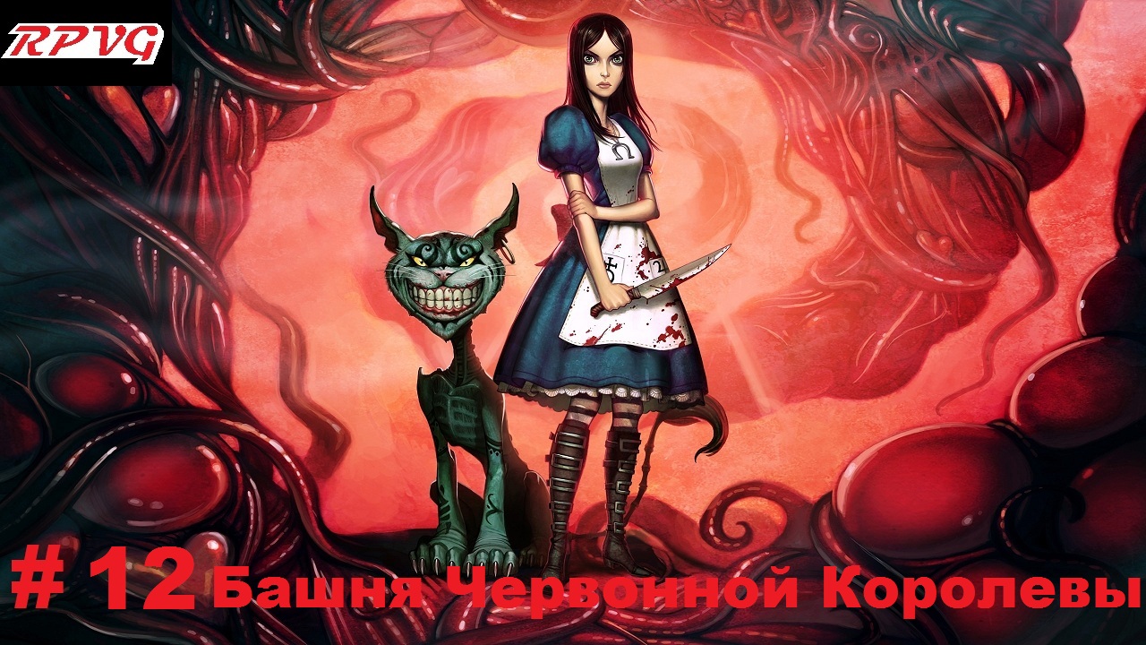 Прохождение American McGee's Alice-Часть 12 Башня Червонной Королевы