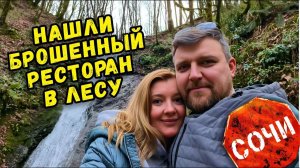 СОЧИ - НАШЛИ БРОШЕННЫЙ РЕСТОРАН В ЛЕСУ!!!  #сочи #всеосочи