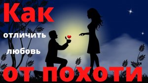 Как отличить любовь от похоти?