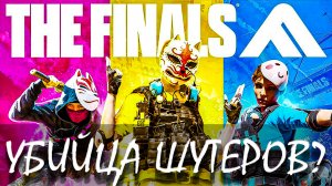 The Finals | Первый взгляд и обзор убийцы всех шутеров 2023-2024