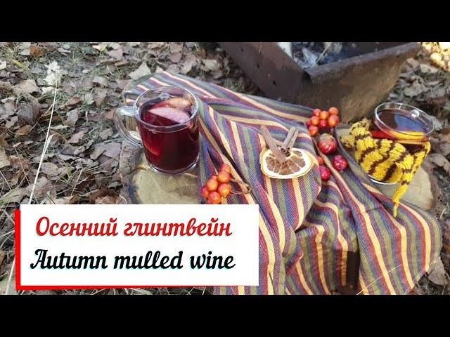 Осенний глинтвейн. «Glühwein» — пылающее вино.