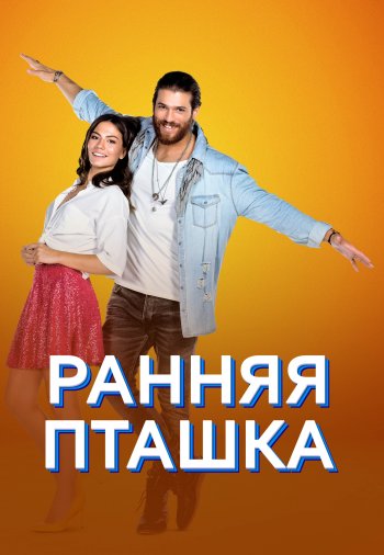 Обзор о Турецком сериале «Ранняя пташка» на русском языке.
