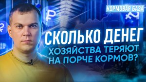 Что такое угар? Сколько денег хозяйство теряет на порче кормов?