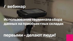 Использование терминала сбора данных на приобъектных складах