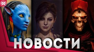 ИГРОВЫЕ НОВОСТИ Wild Hearts, Resident Evil 4, Dragon Age 4, Life by You, Diablo 4