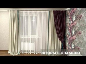 Шторы в спальню