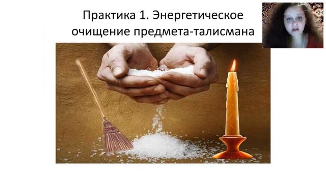 Практика создания талисмана на деньги смотреть онлайн