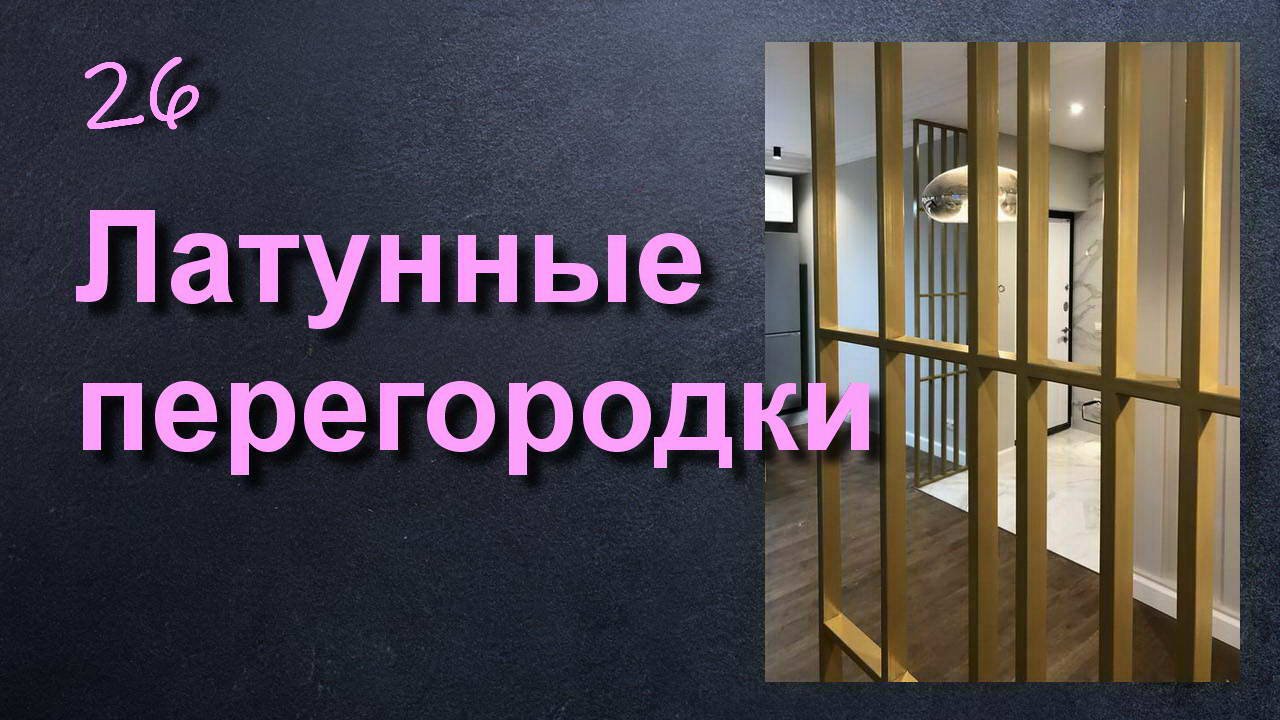 ЛАТУННЫЕ ПЕРЕГОРОДКИ ДЛЯ ЗОНИРОВАНИЯ ГОСТИНОЙ И СТУДИИ смотреть онлайн