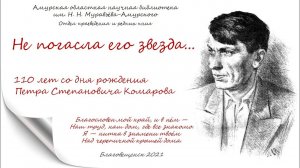 Не погасла его звезда: 110 лет со дня рождения П. С. Комарова