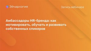 Амбассадоры HR-бренда: как мотивировать, обучать и развивать собственных спикеров