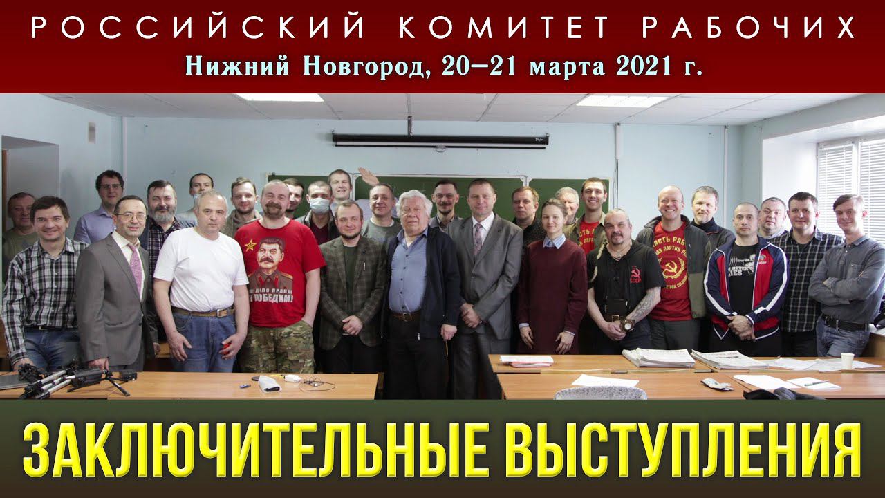 Заключительные выступления. Российский комитет рабочих 20–21 марта 2021 г.
