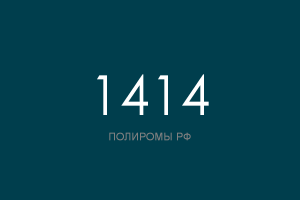 ПОЛИРОМ номер 1414