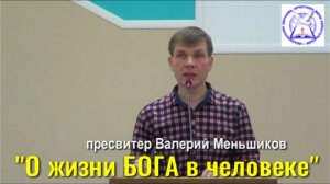 пресвитер Валерий Меньшиков  "О жизни БОГА в человеке"