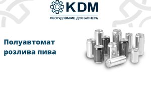 Полуавтомат розлива пива