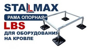 Рама опорная STALMAX LBS для установки оборудования на плоской кровле