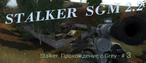 STALKER  SGM 2.2 Прохождение с Grey - # 3