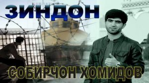 СОБИРЧОН ХАМИДОВ ЗИНДОН СУРУДИ БЕХТАРИН 2021