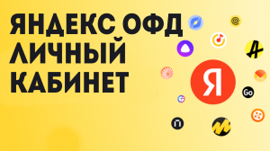 Яндекс ОФД личный кабинет