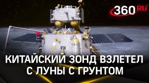 Впервые в истории мира: Китай добыл грунт с обратной стороны Луны и везет его на Землю