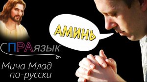 Что означает слово «АМИНЬ»? Этимология слова - праязык