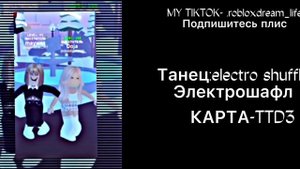 ВСЕ ТАНЦЫ ДЛЯ ТИК ТОКА В РОБЛОКС!!!!НАЗВАНИЯ ТАНЦЕВ В TTD3!