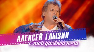 Алексей Глызин - С той далёкой ночи