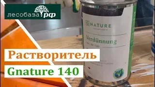 Растворитель 140 Gnature